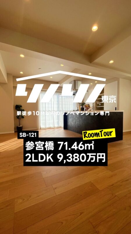参宮橋 71.46㎡ 2LDK 9,380万円（管理体制良好、床暖房付き、新規内装リフォーム、WIC付き、浴室乾燥機、タンクレストイレ）